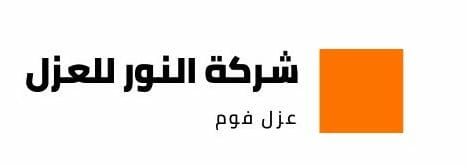 شركة النور للعزل