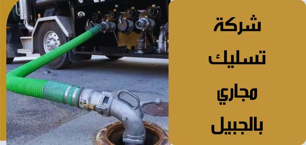 شركة تسليك مجاري بالجبيل