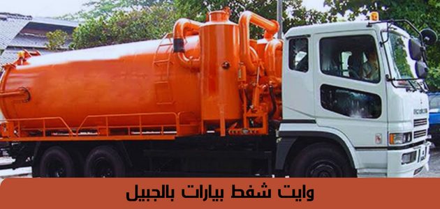 وايت شفط بيارات بالجبيل