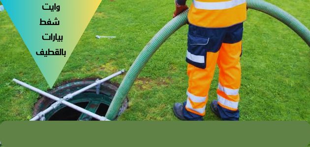 وايت شفط بيارات بالقطيف