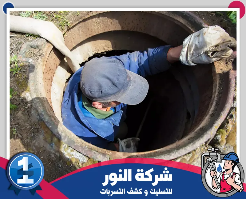 سيارة تسليك المجاري بالدمام 0546824999 التسليك للنور فني صيانة ينزل داخل غرفة تفتيش لفحص جدران ومجرى الصرف وإزالة العوائق من داخل الشبكة.