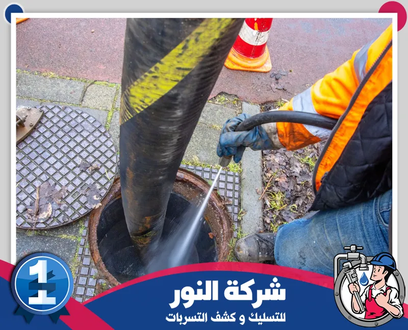 فني تسليك مجاري بالدمام 0546824999 التسليك للنور فني ينظف غرفة صرف باستخدام مضخة مياه عالية الضغط لإزالة الرواسب وفتح مسار التصريف داخل الشبكة.