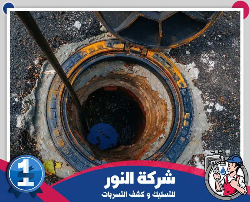 تسليك البالوعات وغرف التفتيش بالدمام 0546824999 التسليك للنور فتحة صرف مكشوفة بها مياه راكدة ورواسب تحتاج تنظيفًا وتسليكًا لإعادة تدفق المجاري بشكل آمن.
