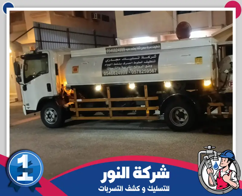 وايت شفط بيارات بالاحساء 0546824999 شركة النور للتسليك شاحنة شركة النور مجهزة لخدمات تسليك المجاري وكشف التسربات.