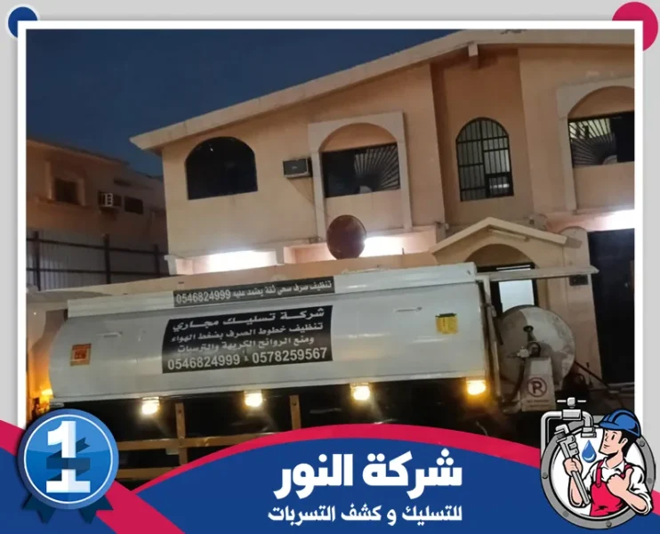 شركة تسليك مجاري بالاحساء