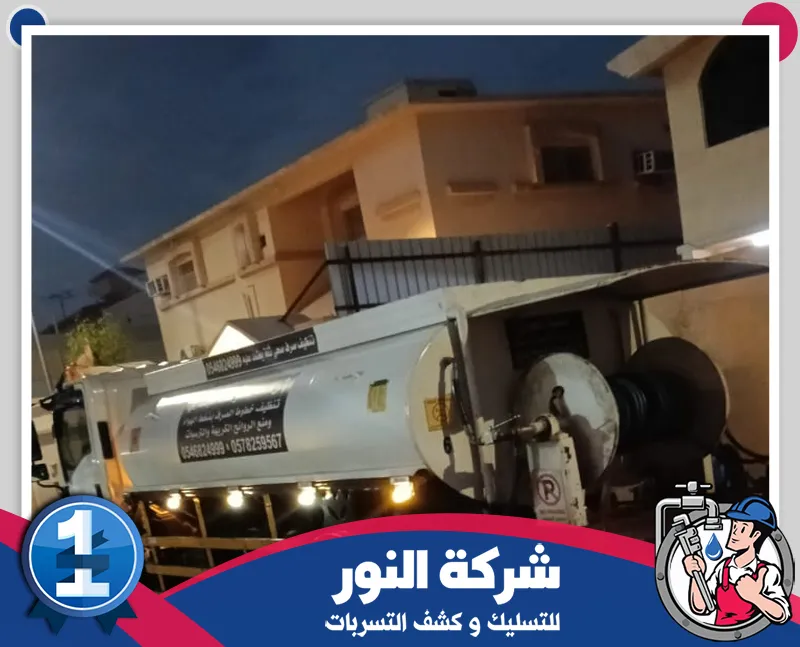 تسليك المجاري والصرف الصحي بالاحساء 0546824999 شركة النور للتسليك شاحنة شركة النور مزودة بمعدات شفط وتسليك المجاري لخدمة العملاء.