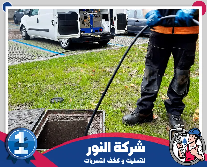 شركة تسليك مجاري بالدمام 0546824999 التسليك للنور فني متخصص يستخدم خرطوم ومعدات الضغط العالي لتسليك وتنظيف شبكة الصرف الصحي.