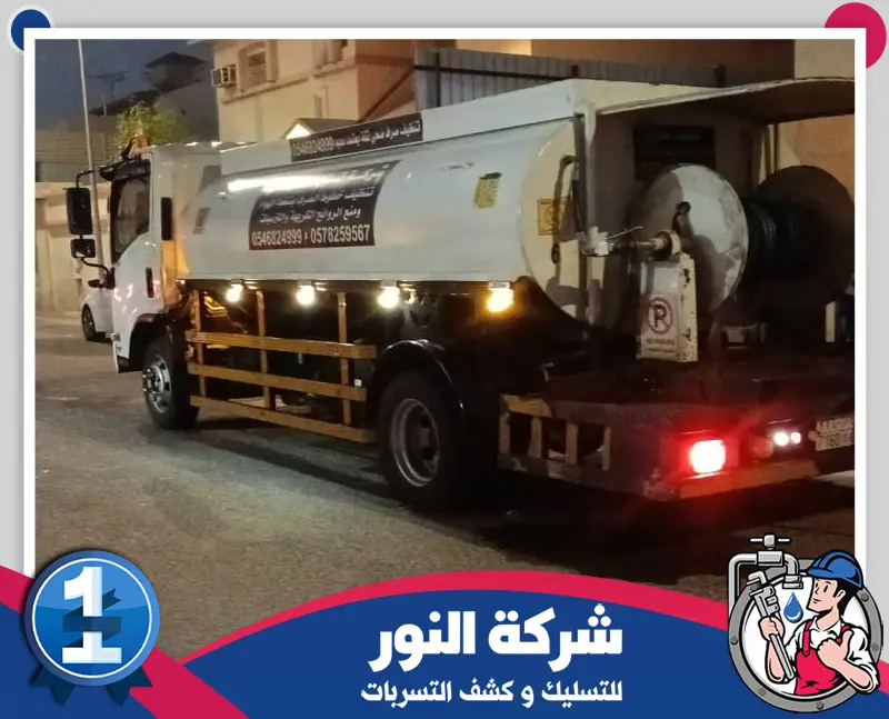 تسليك مجاري بالاحساء 0546824999 شركة النور للتسليك شاحنة شركة النور لخدمات تسليك المجاري وكشف التسربات أثناء تنفيذ العمل.