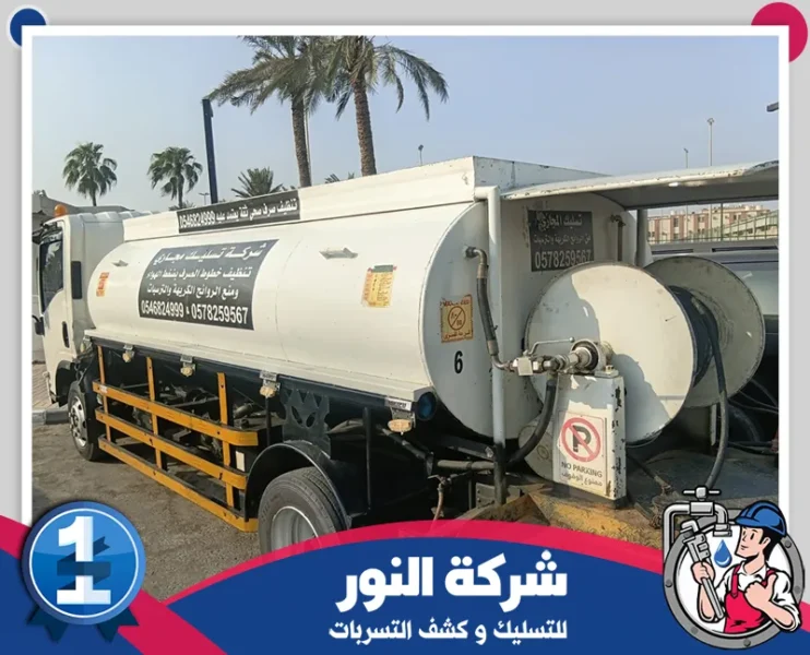 شركة تسليك مجاري بالدمام