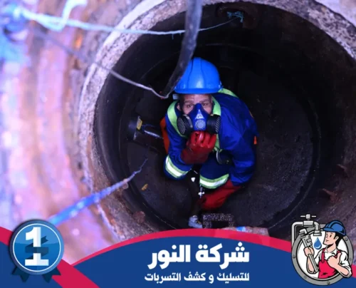 جهاز تسليك المجاري القطيف 0546824999 النور فني متخصص داخل مجاري الصرف الصحي أثناء استخدام معدات الكشف والصيانة لحل المشاكل.