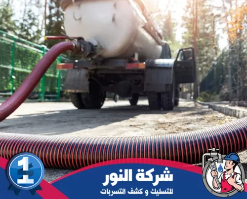 سحب بيارات في الخبر 0546824999 النور شاحنة تسليك مجاري مع أنبوب طويل في صورة لشركة النور، الرائدة في مجال كشف التسربات.