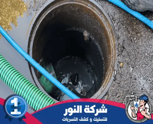 طريقة تسليك المجاري بالقطيف 0546824999 التور معدات تسليك المجاري جاهزة للعمل في فتحات الصرف لإزالة العوائق المتراكمة.