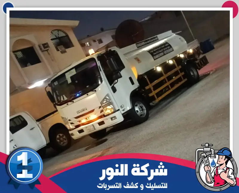 تسليك مجاري صرف الأمطار بالاحساء 0546824999 شركة النور للتسليك شاحنة شركة النور مجهزة لخدمات تسليك المجاري وكشف التسربات.