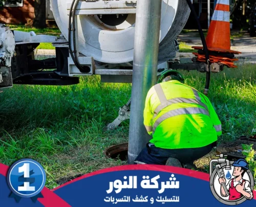 ارقام سيارات شفط المجاري بالخبر 0546824999 النور عامل من شركة النور يعمل على تسليك المجاري باستخدام معدات حديثة لضمان أفضل النتائج.