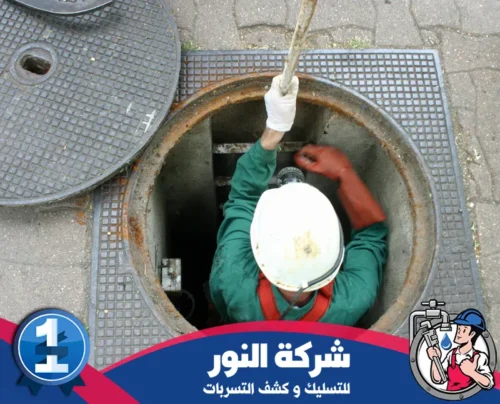 مميزات وايت شفط بيارات الخبر 0546824999 النور فني متخصص من شركة النور يعمل على تنظيف المجاري في جدة باستخدام أدوات حديثة.