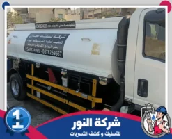 شركة تسليك مجاري بالجبيل