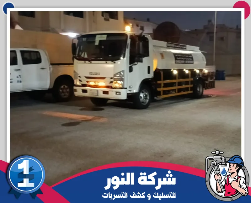 تسليك انسداد المجاري في الحمام بالاحساء 0546824999 شركة النور للتسليك شاحنة شركة النور مجهزة لخدمات تسليك المجاري وكشف التسربات.