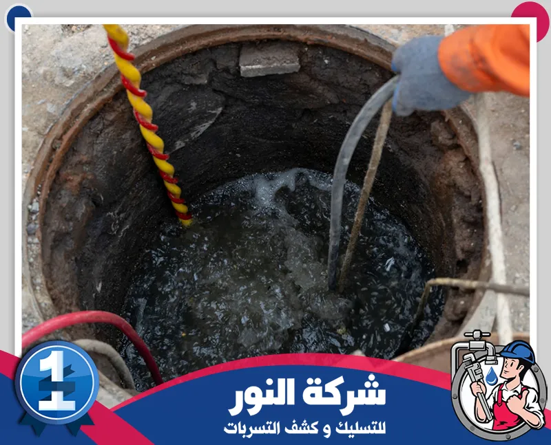 وايت شفط الصرف الصحى بالدمام