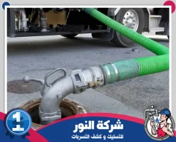 شركة تسليك مجاري بالخبر