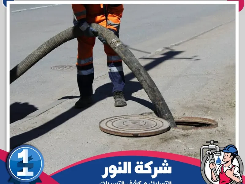 شركة تسليك مجاري بالدمام - تسليك مجاري بالضغط
