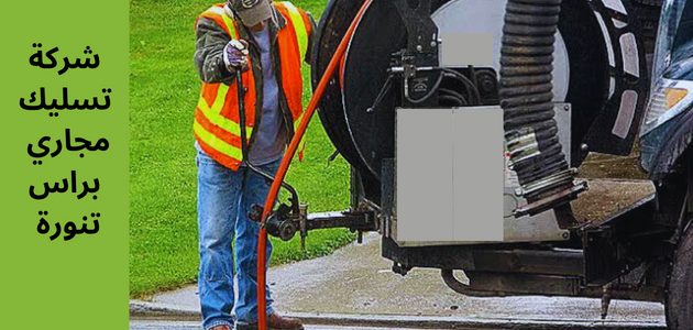 شركة تسليك مجاري براس تنورة