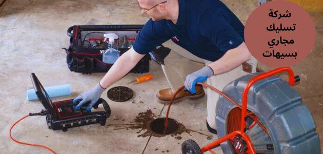 شركة تسليك مجاري بسيهات