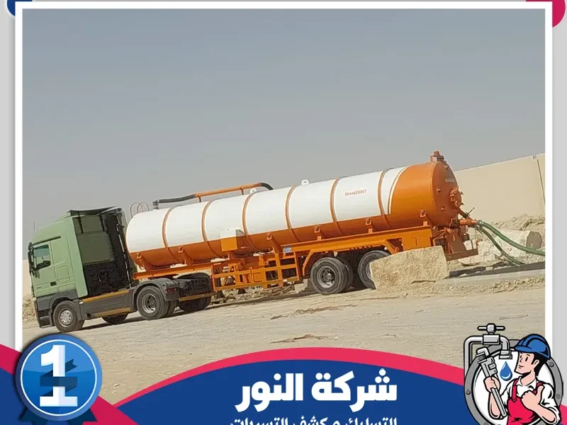 وايت شفط مجاري بالشرقية