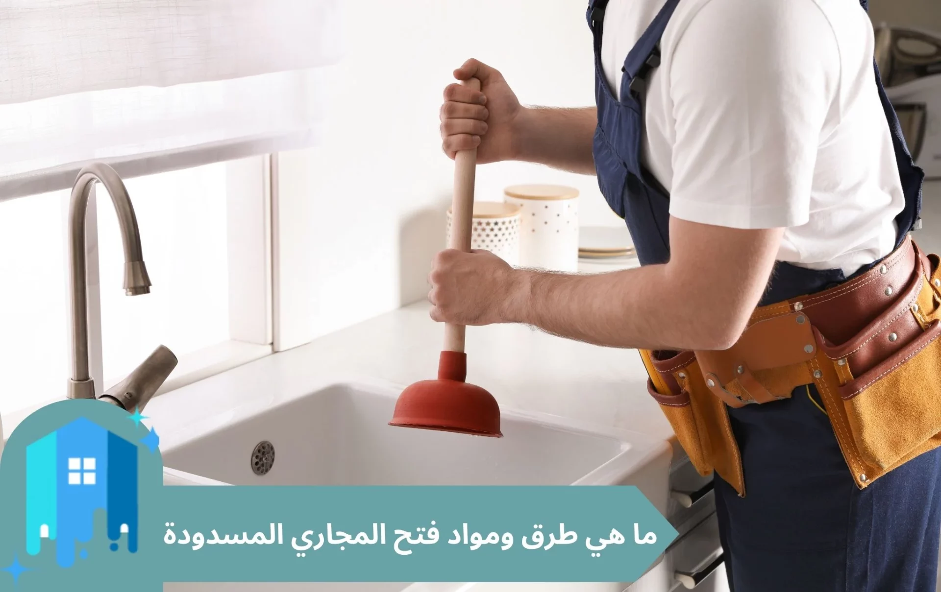 ما هي طرق ومواد فتح المجاري المسدودة (1)