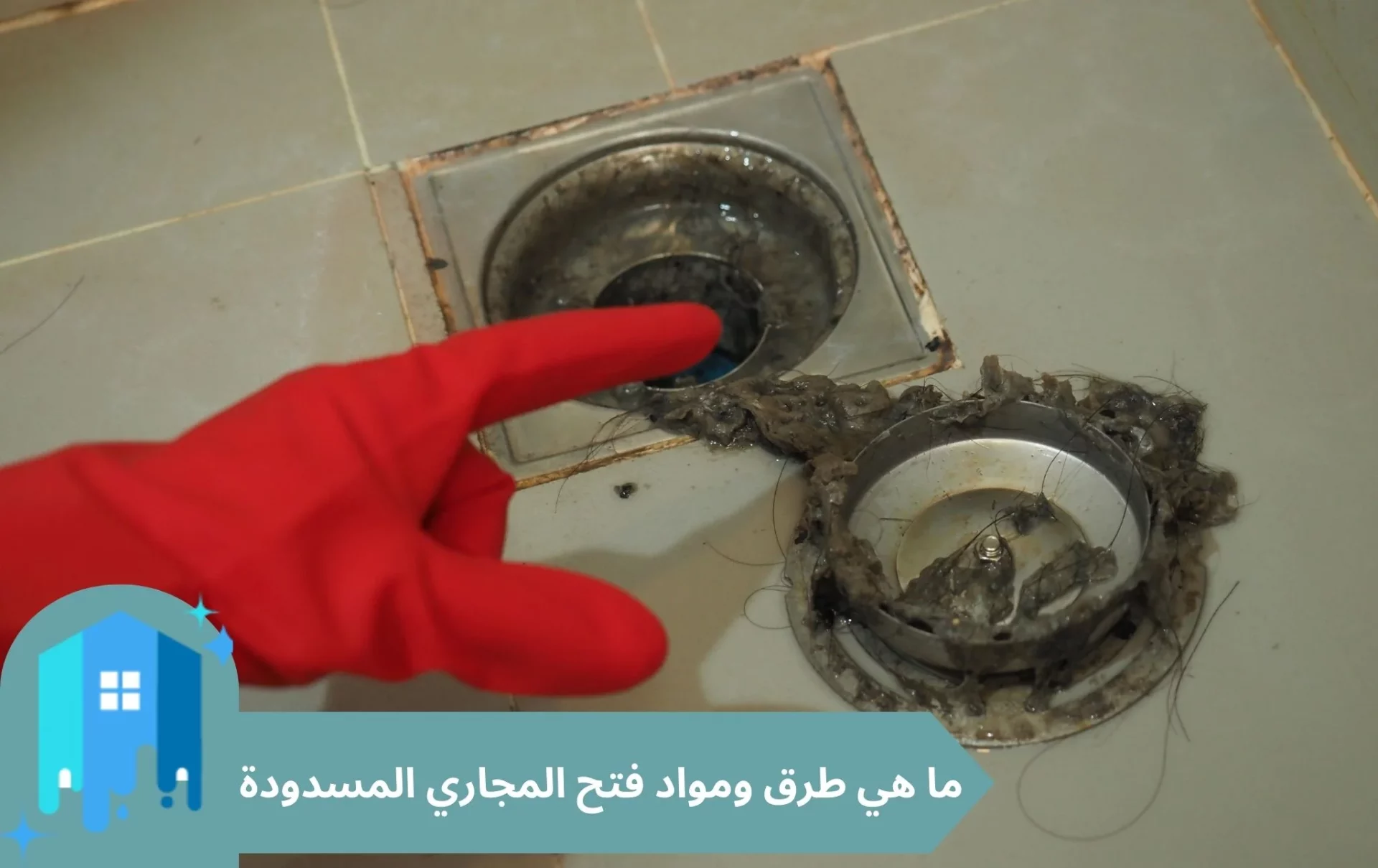 ما هي طرق ومواد فتح المجاري المسدودة (3)
