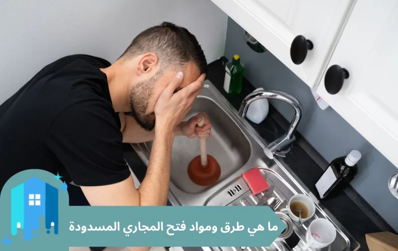 ما هي طرق ومواد فتح المجاري المسدودة بخصم 30%