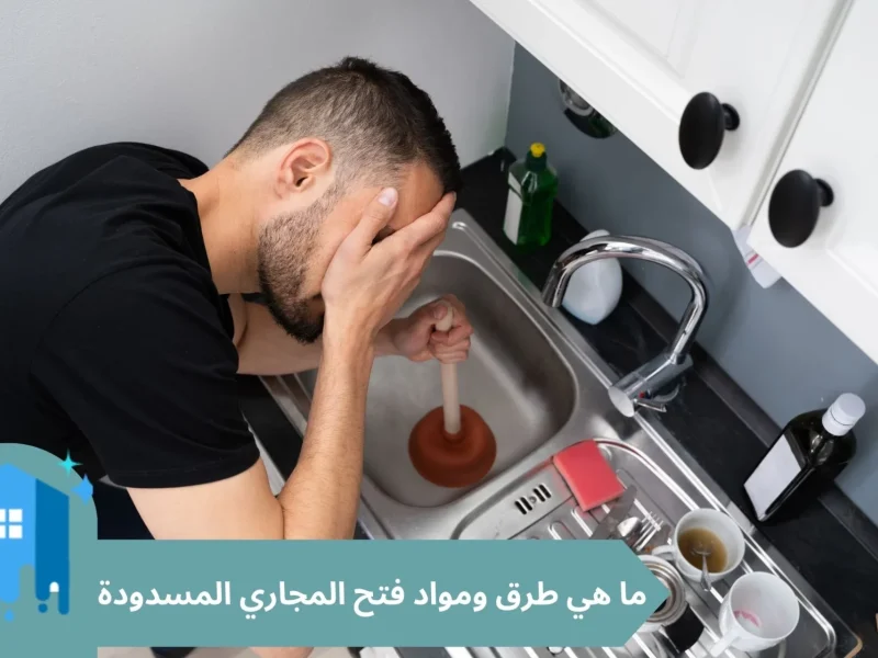 ما هي طرق ومواد فتح المجاري المسدودة بخصم 30%