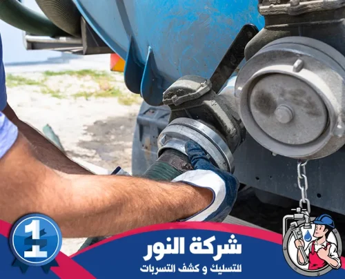 افضل شركة توصيل بيارات بالدمام 0546824999 النور فني يثبت خرطوم شفط مياه الصرف في سيارة التسليك.