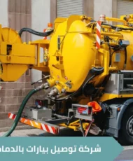 اهمية شركة توصيل بيارات بالدمام