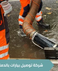 ارخص شركة تسليك مجاري بالدمام