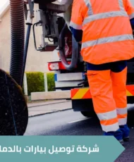 اسعار شركة توصيل بيارات بالدمام