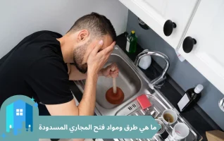 ما هي طرق ومواد فتح المجاري المسدودة بخصم 30%