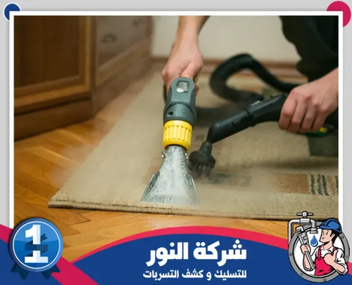 شركات تنظيف المنازل بالدمام 0546824999 النور إزالة الأوساخ من السجاد باستخدام أدوات تنظيف مخصصة وفعالة.