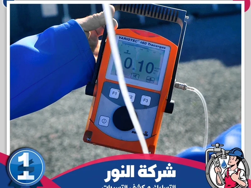 كشف تسربات المياه بحي الشاطئ بالدمام