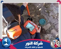 شركة كشف تسربات المياه بالدمام