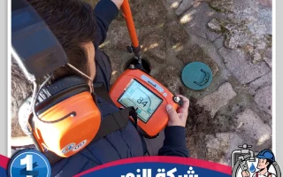 كشف تسربات المياه بالدمام