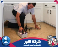 شركة كشف تسربات المياه بالقطيف