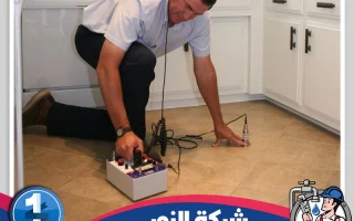 شركة كشف تسربات المياه بالقطيف