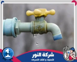 شركة كشف تسربات المياه بالاحساء