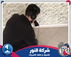 شركة كشف تسربات المياه بالمبرز