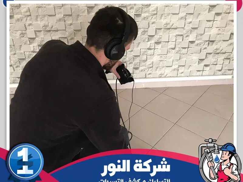 شركة كشف تسربات المياه بالمبرز