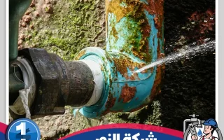 شركة كشف تسربات المياه بالجبيل