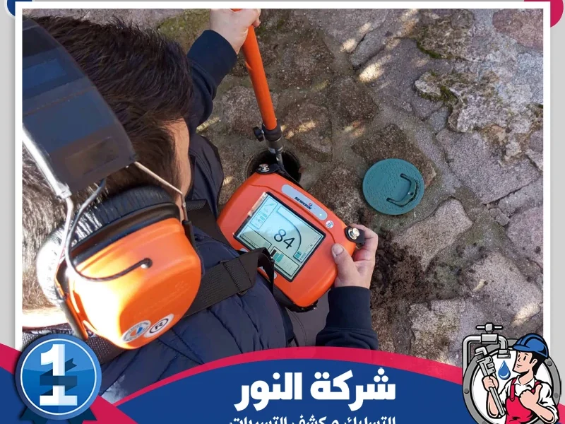 شركة كشف تسربات المياه براس تنورة