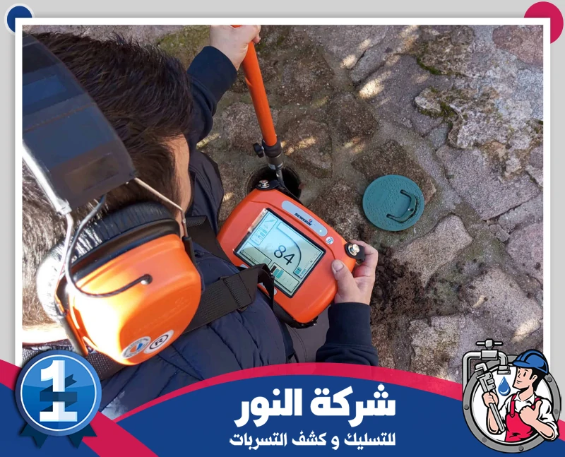 شركة كشف تسربات المياه براس تنورة