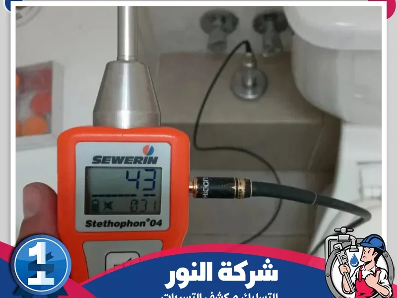 شركة كشف تسربات المياه بالخبر