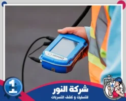 شركة كشف تسربات المياه بالدمام